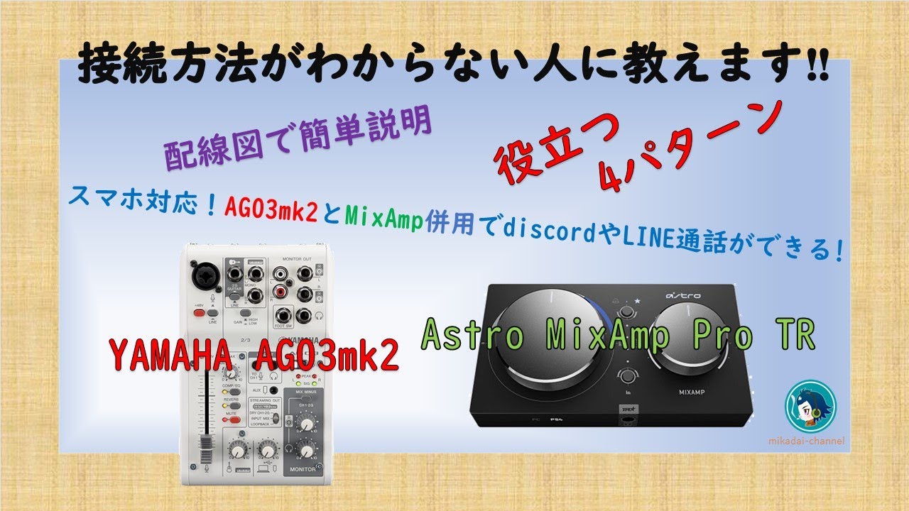 YAMAHA AG03mk2とASTRO MixAmp Pro TRの使い方・接続方法の説明します。併用しての使い方が超便利でたまらない！