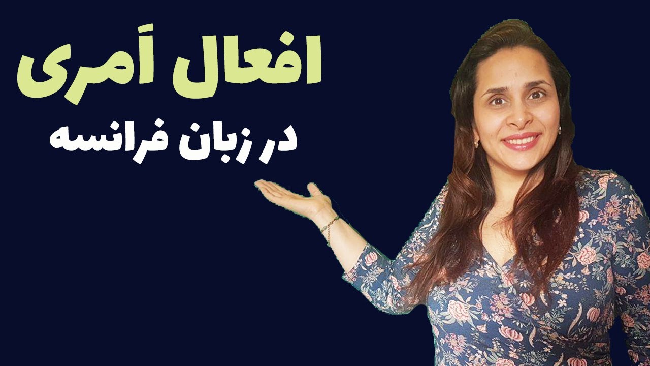 امری کردن فعل در زبان فرانسه