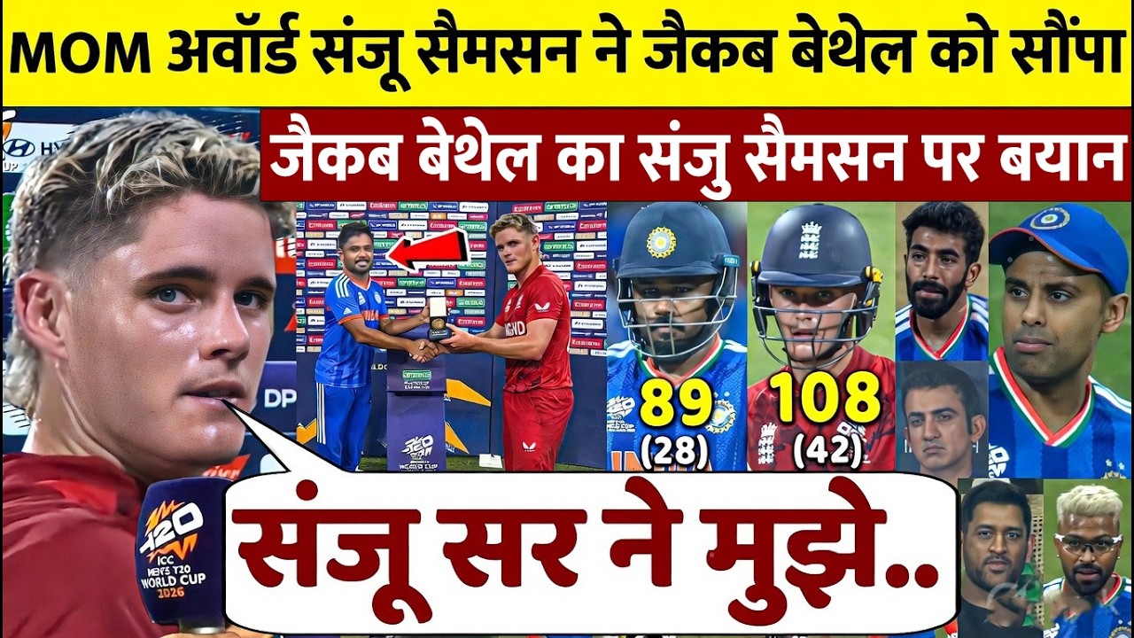 Jacob Bethell को Sanju Samson ने दिया MOTM! भावुक पल, सुनकर सलाम | India vs England SF