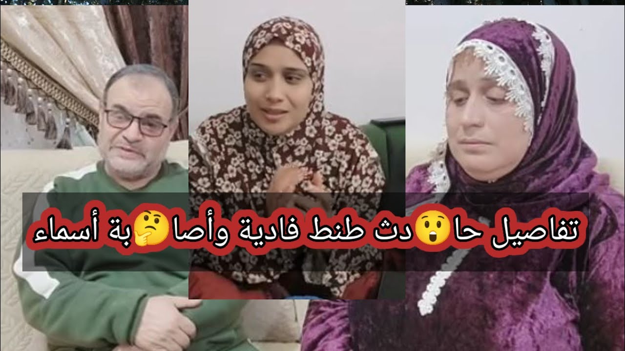تفاصيل حا😲دث طنط فادية وإصا🤔بة اسماء واللى ميعجبوش جسمنا ميستهلش قلبنا
