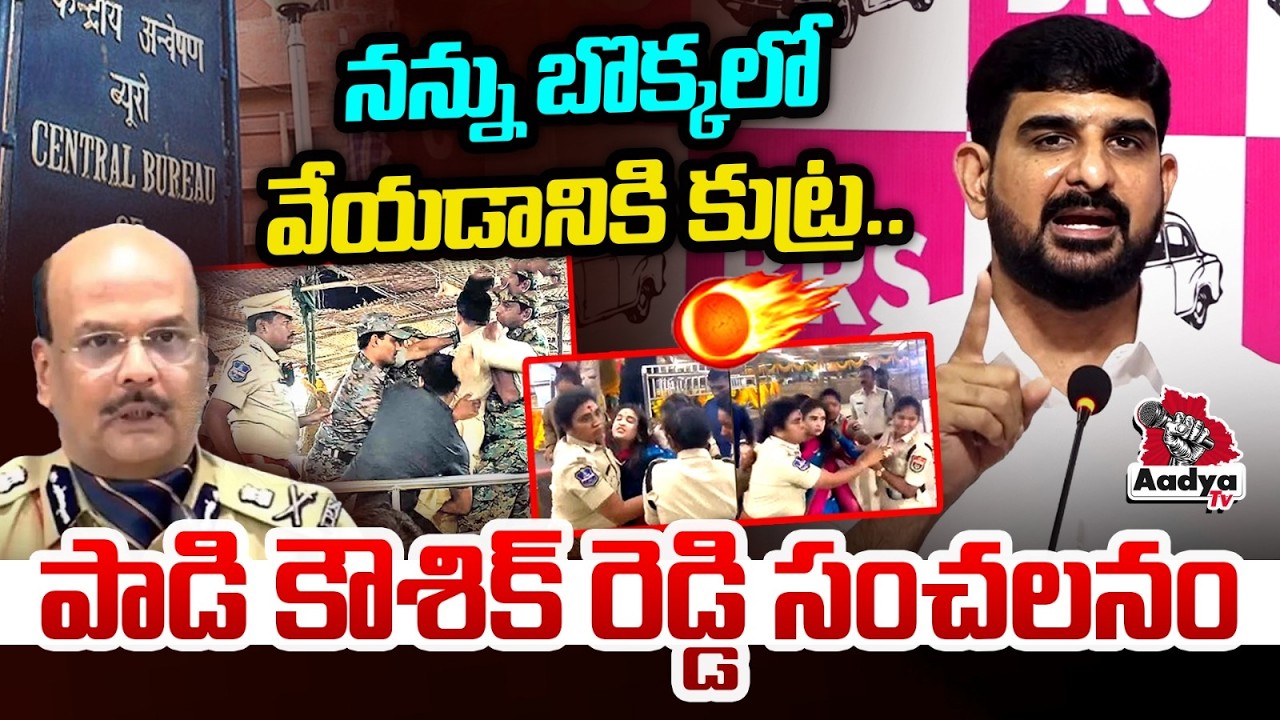 Padi Kaushik Reddy Opens Up on Illegal Arrest | CM Revanth | DGP Shivadhar reddy | Sammaka Sarakka