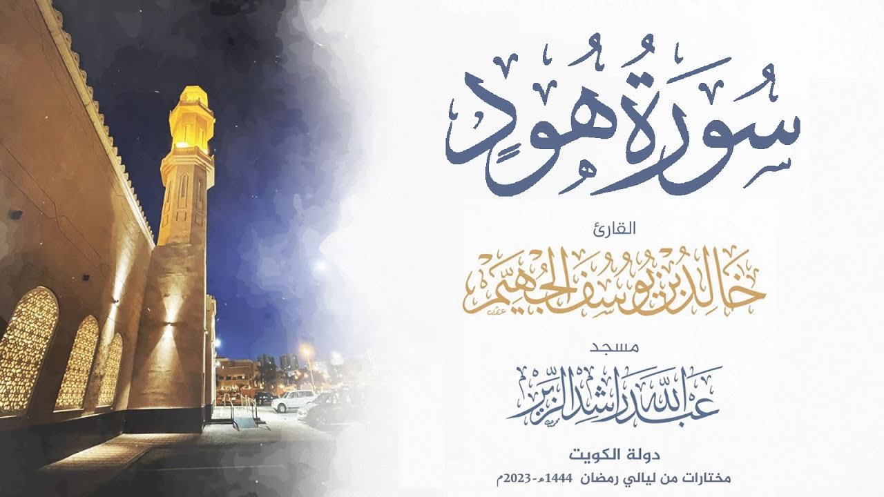 سورة هود من ليالي رمضان 1444هـ - 2023م | الشيخ د. خالد الجهيم