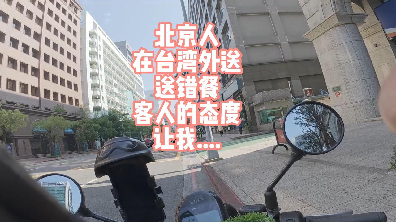 北京人在台湾外送，送错餐客人的态度让我....