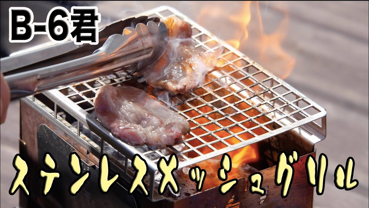 【キャンプ道具】笑’s B-6君 ステンレスメッシュグリルが良い！【アウトドア道具】