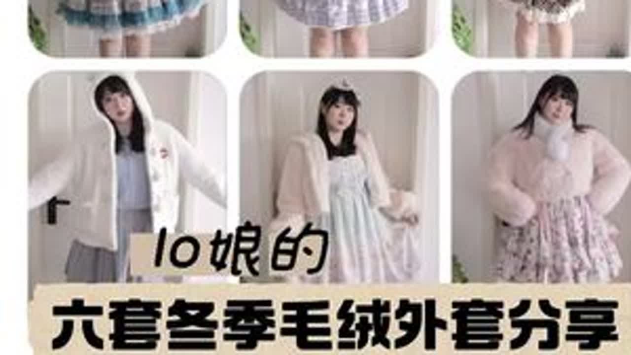 LolitaX六件‼️短款冬季毛绒外套合集分享~ 这期是短款的毛绒外套分享！感觉是lo娘都不会拒绝的毛茸茸！！#普通人也能把lolita穿好看 #lolita  #Lolita外套 #毛绒外套...
