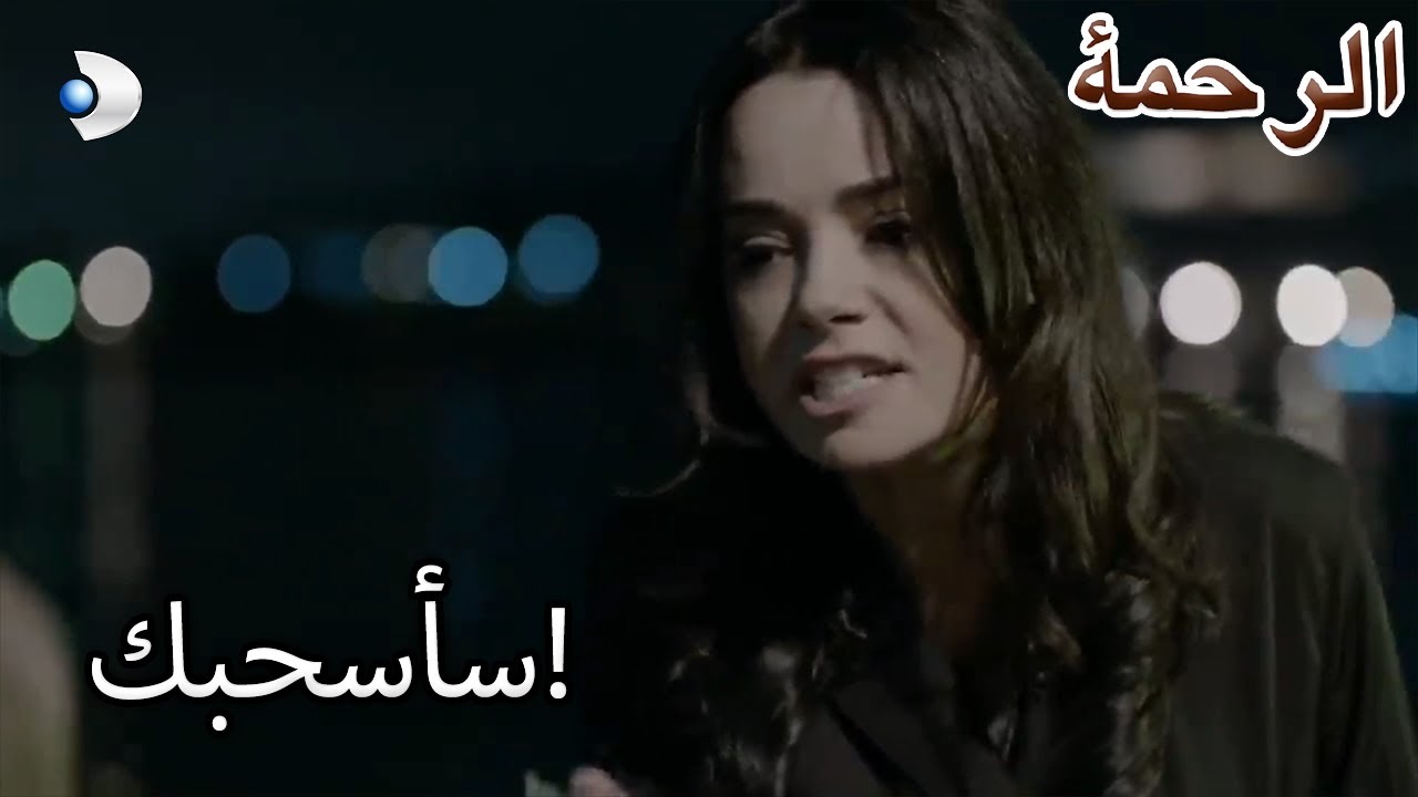 نارين هددت النهر! - الرحمة الفصل 27