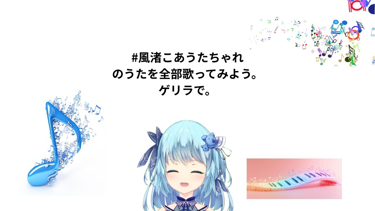 【#ゲリラ】#風渚こあうたちゃれ 絶賛毎朝７:３０投稿中！の宣伝配信【#こあなま】