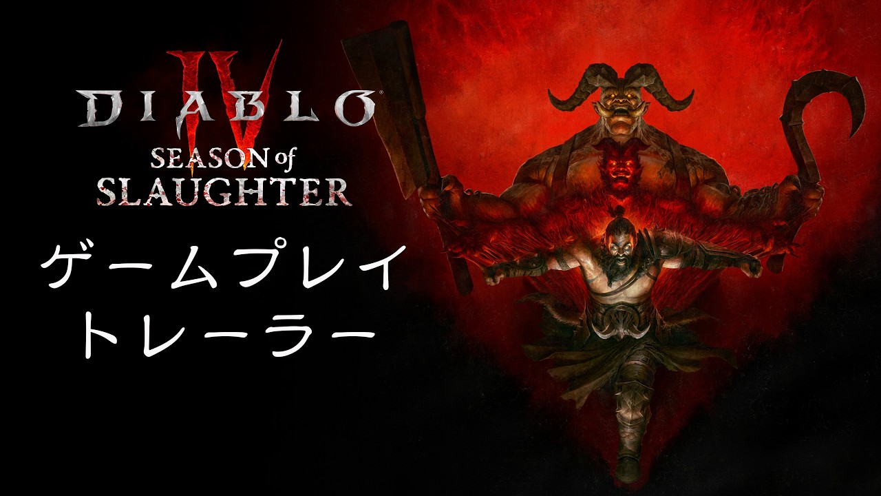 ディアブロ IV | 「血宴殺戮」のゲームプレイトレーラー