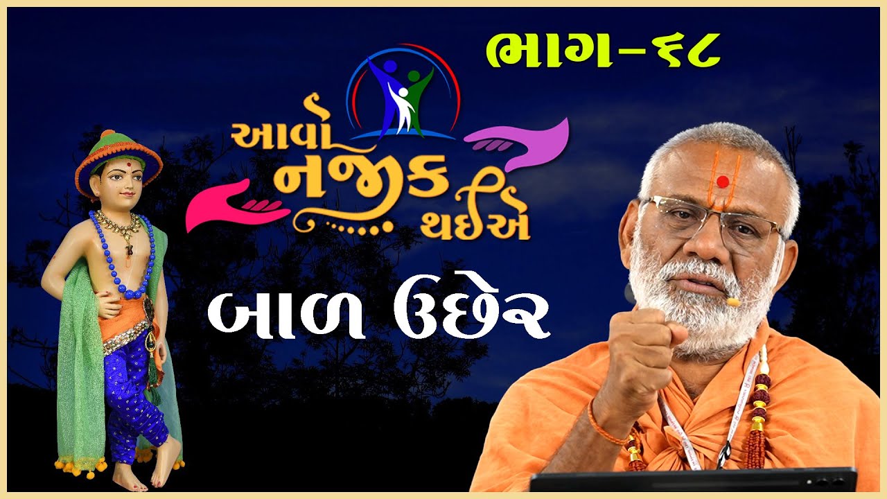 Aavo Najik Thaiye - 68 | Bal Uchher | બાળ ઉછેર | 26 Jan 2025 | Gyanjivandasji Swami - Kundaldham