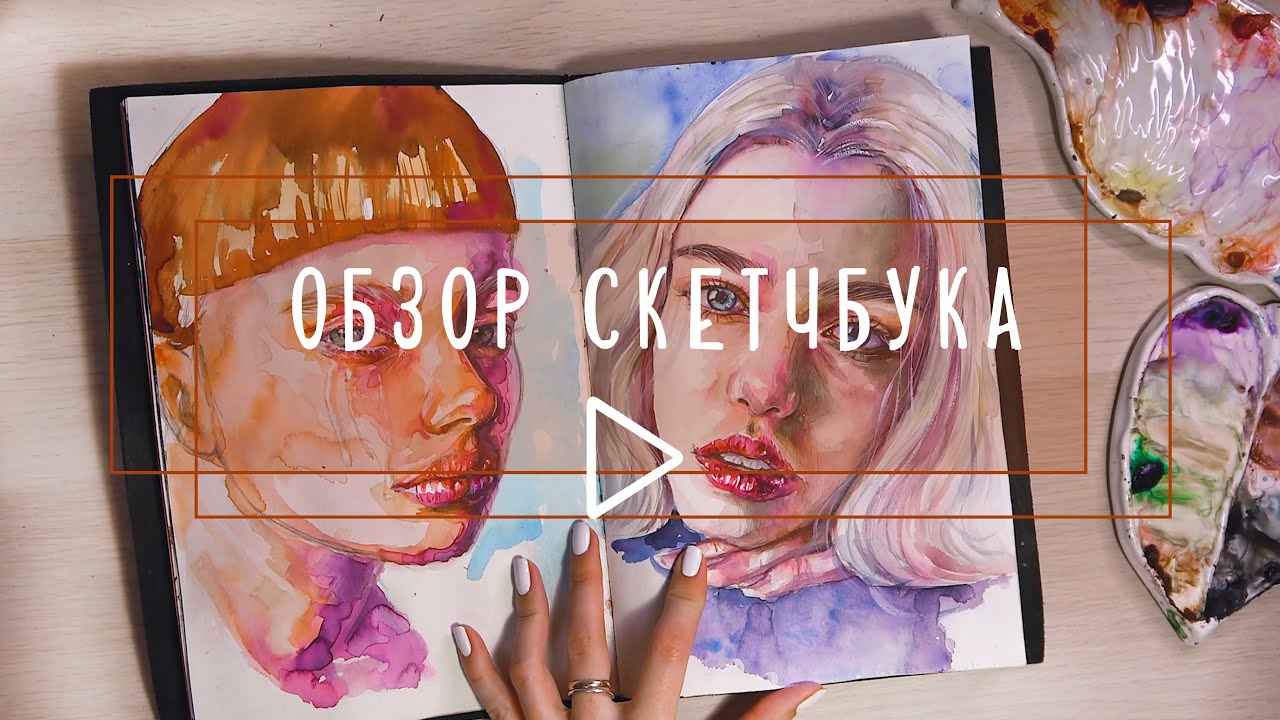 Обзор скетчбука: акварель, графика, быстрые скетчи. Рассказываю чем и как