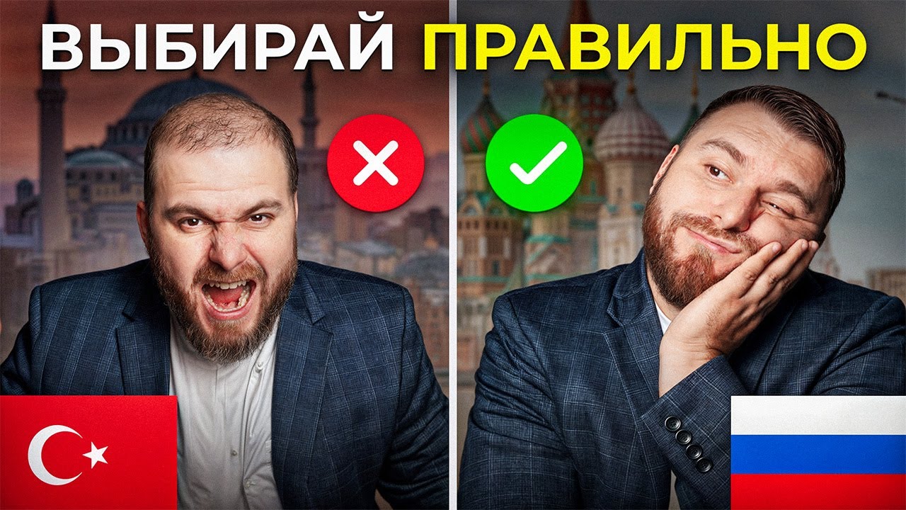 ГДЕ ПЕРЕСАДИТЬ ВОЛОСЫ? Россия VS Турция...