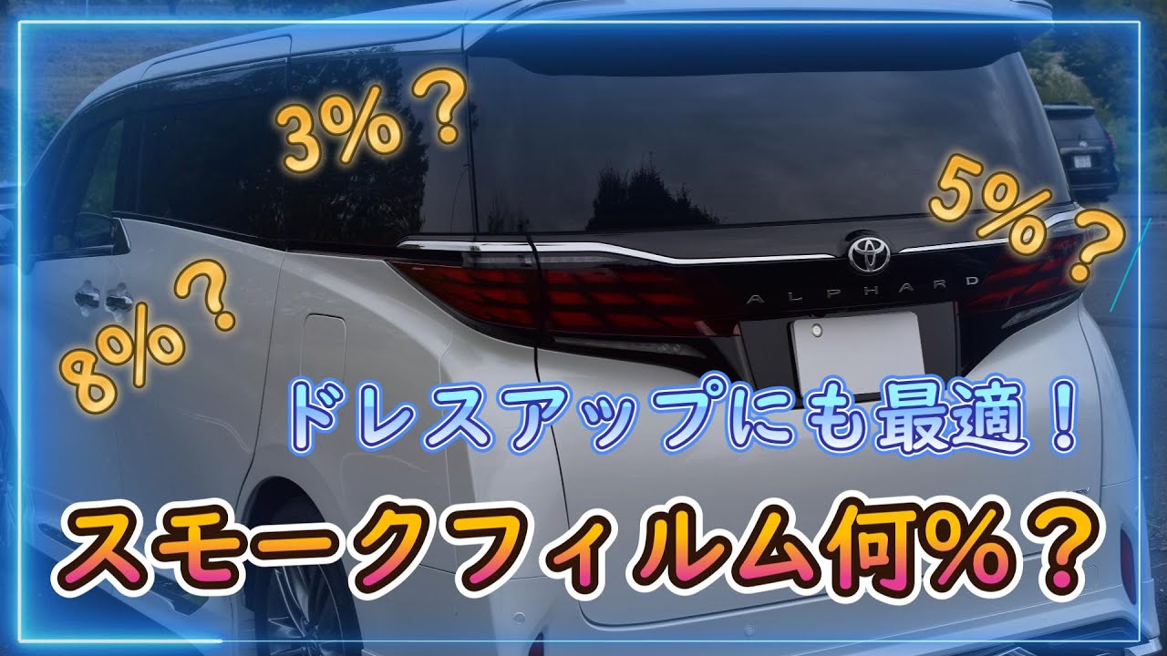 【新型アルファード】新型アルファードのドレスアップ｜スモークフィルムは何％｜アルファードカスタマイズ｜アルファード40系【トヨタ】