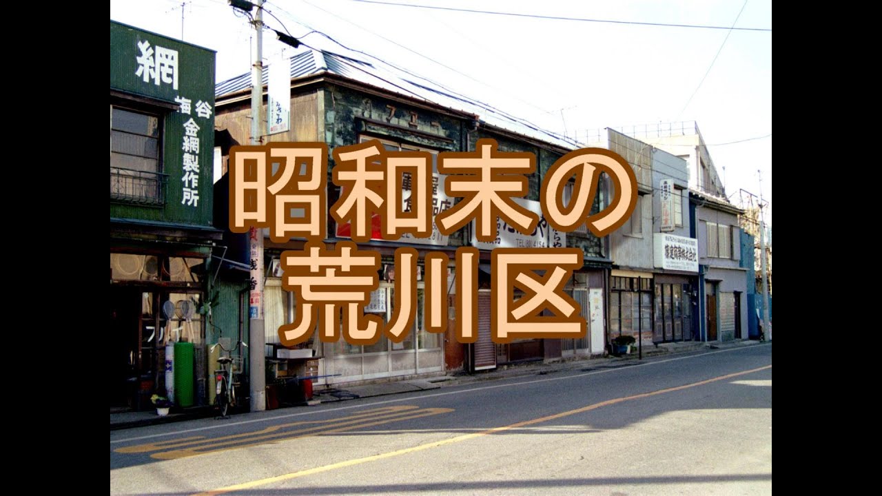 昭和末(1983-84)の荒川区