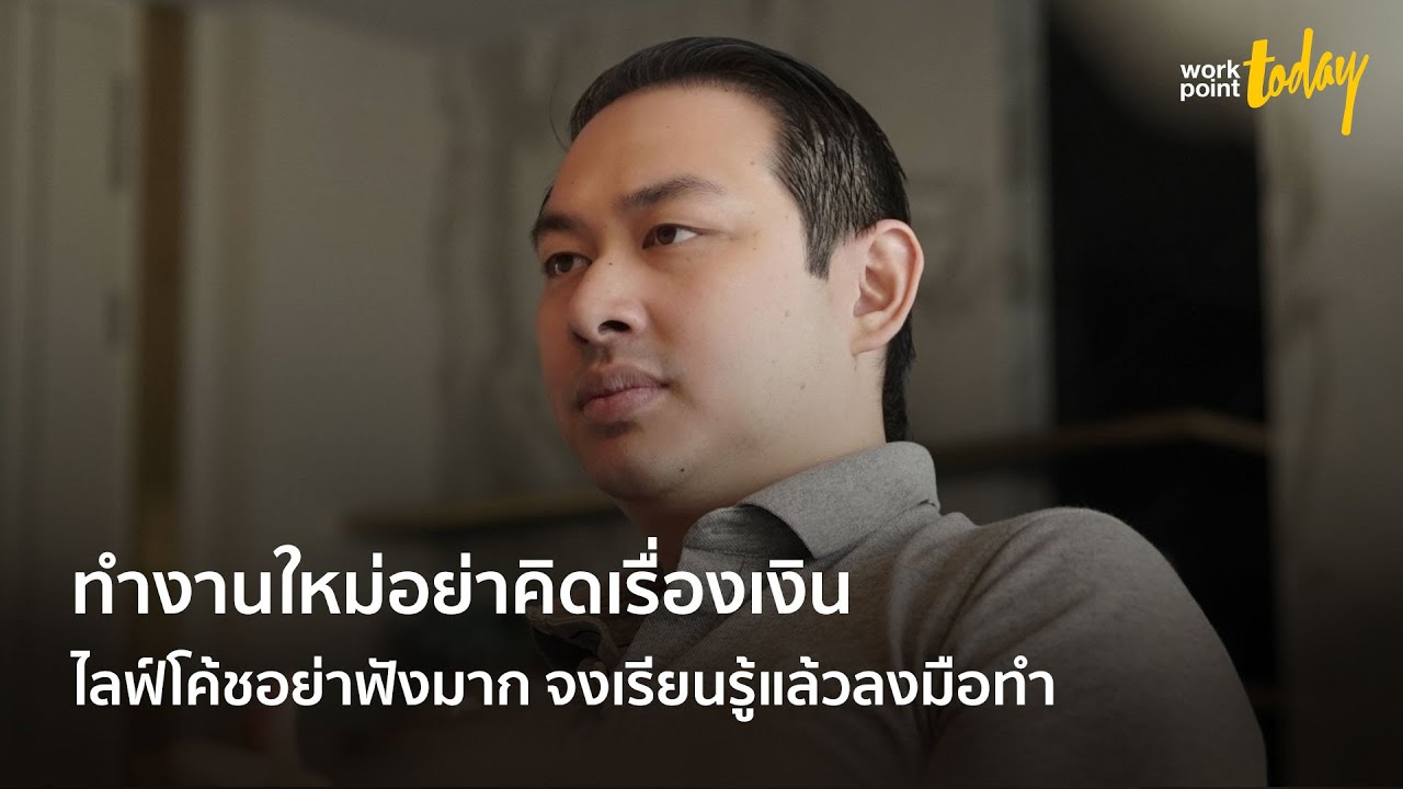 เรียนรู้ แล้วลงมือทำ สูตรความสำเร็จของ 