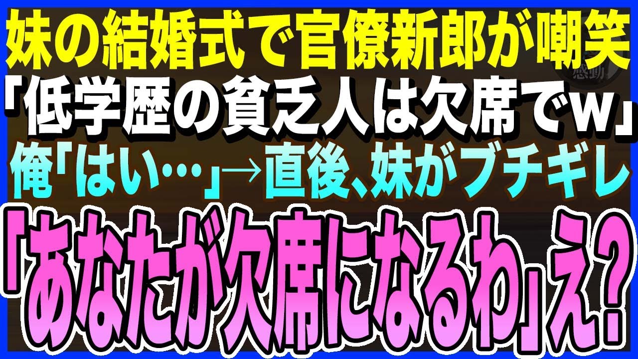 【感動する話】妹の結婚式直前で官僚の新郎が俺に「低学歴の貧乏人は欠席してくださいw」俺「わかったよ…」→直後、妹「そしたらあなたが欠席になるわよ」→俺の正体に震えだし…【スカッと泣ける話・いい話・朗読