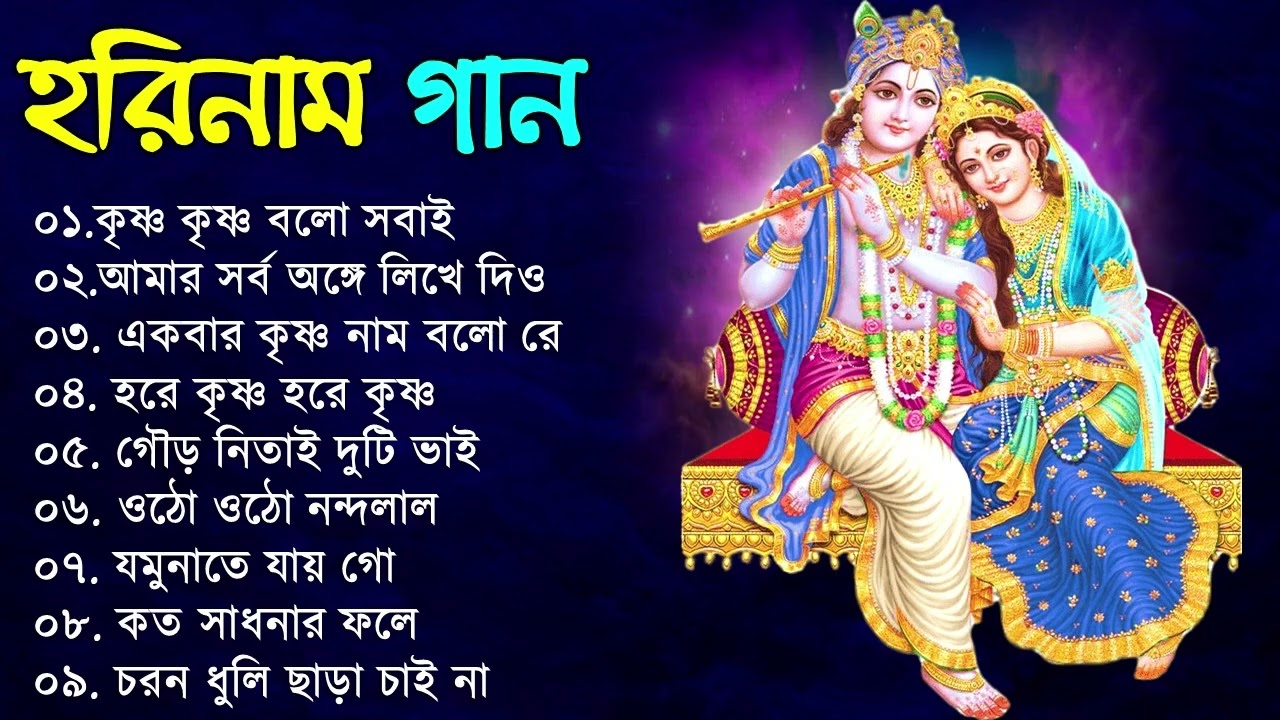 Hare Krishna Hare Ram | Bengali New Kirton Song | হরিনাম সংকীর্তন গান | Horinam Gaan 2024 | Mp3 Song