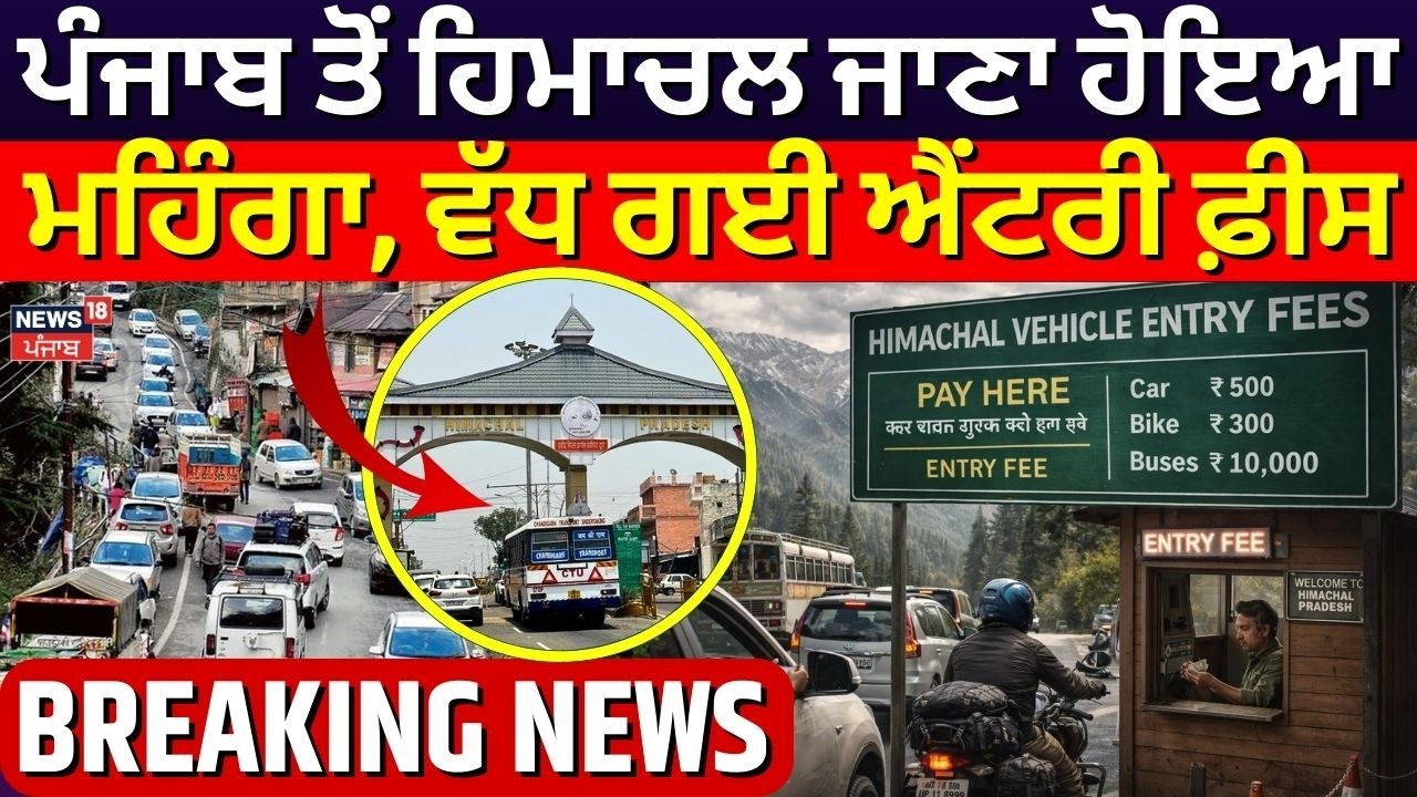 Himachal Entry Fee Increases | ਪੰਜਾਬ ਤੋਂ ਹਿਮਾਚਲ ਜਾਣਾ ਹੋਇਆ ਮਹਿੰਗਾ, ਵੱਧ ਗਈ ਐਂਟਰੀ ਫ਼ੀਸ | News18