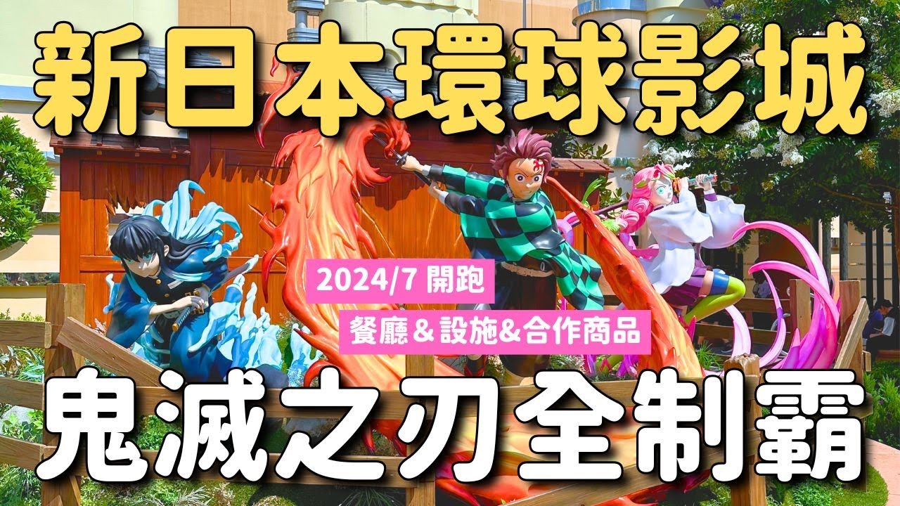 熱血🔥2024日本環遊影城鬼滅之刃制霸 VLOG｜刀匠村主題餐廳 緣壹零式模型 爆買新商品 4種小點心 2個新設施｜鬼滅之刃XR乘車遊～在刀匠村奔馳吧～｜鬼滅之刃 柱訓練篇×好萊塢美夢‧乘車遊