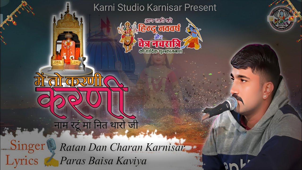 श्री करणी माता नवरात्रि स्पेशल चिरजा | मैं तो करणी करणी नाम | Ratan Barhath Karnisar