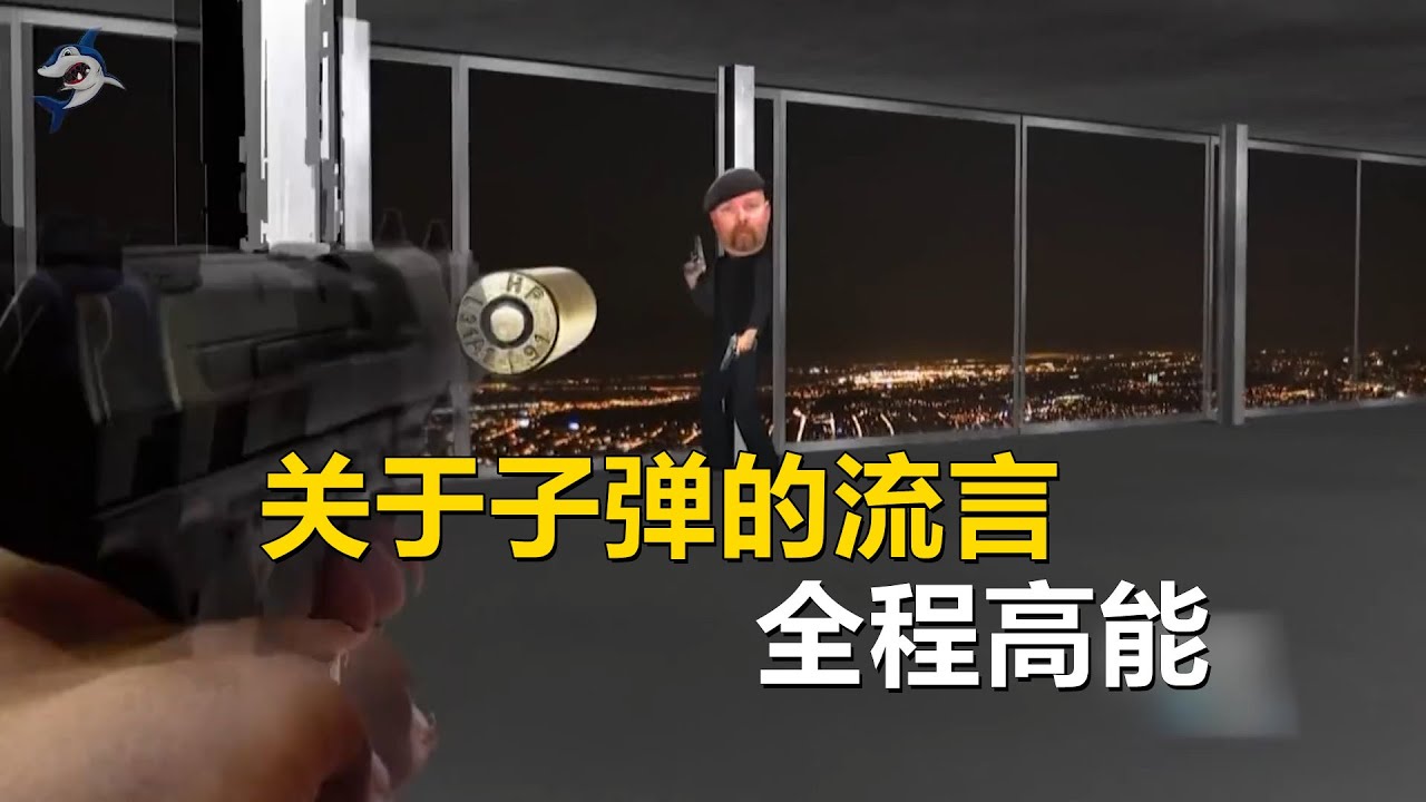 纪录片：一口气看完《流言终结者》关于子弹的流言，全程高能