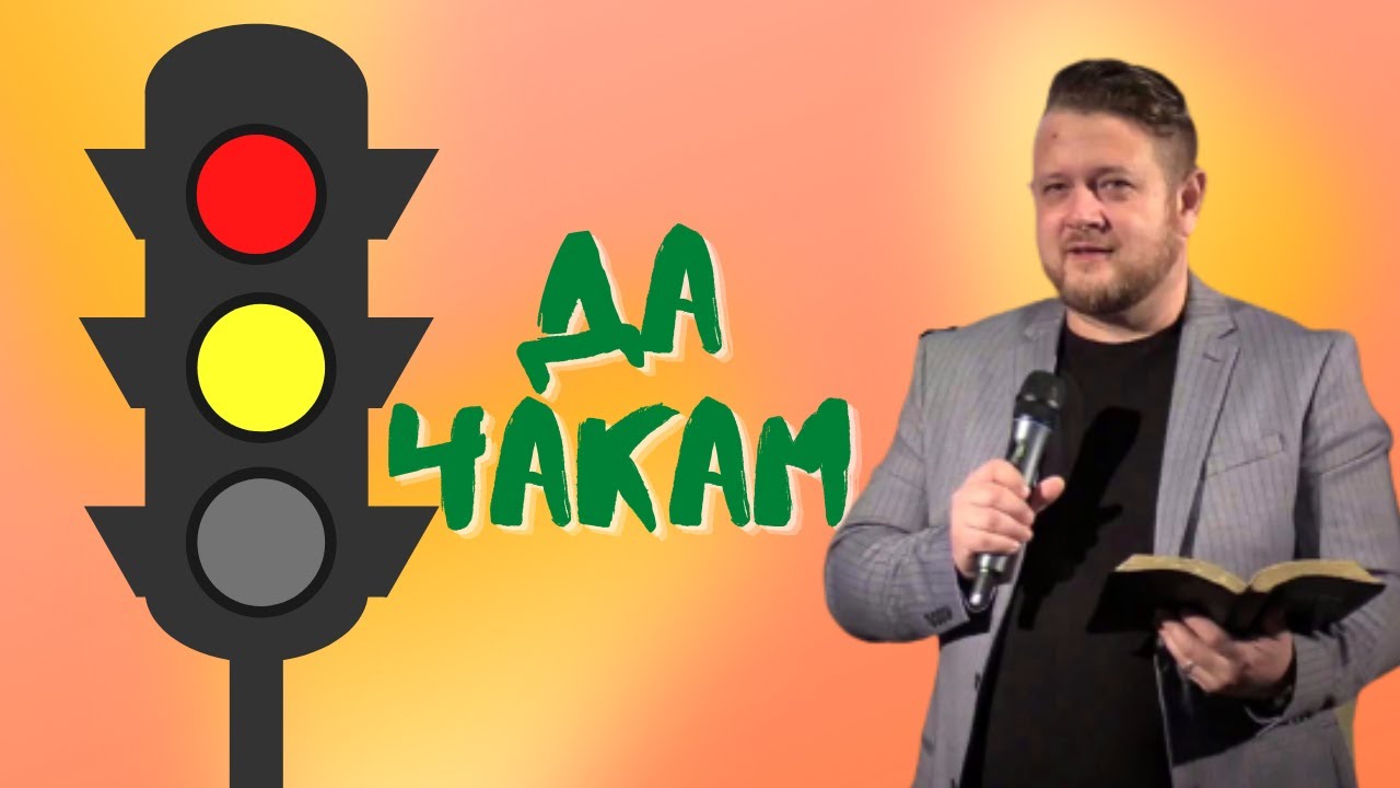 Да чакам | Пастор Емил Неделчев