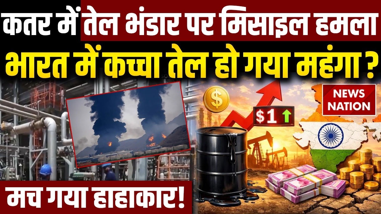 Iran UAE Oil Refinery Attack: Qatar, Saudi, UAE में हमले के बाद बढ़ी कच्चे तेल की कीमत | Crude Oil