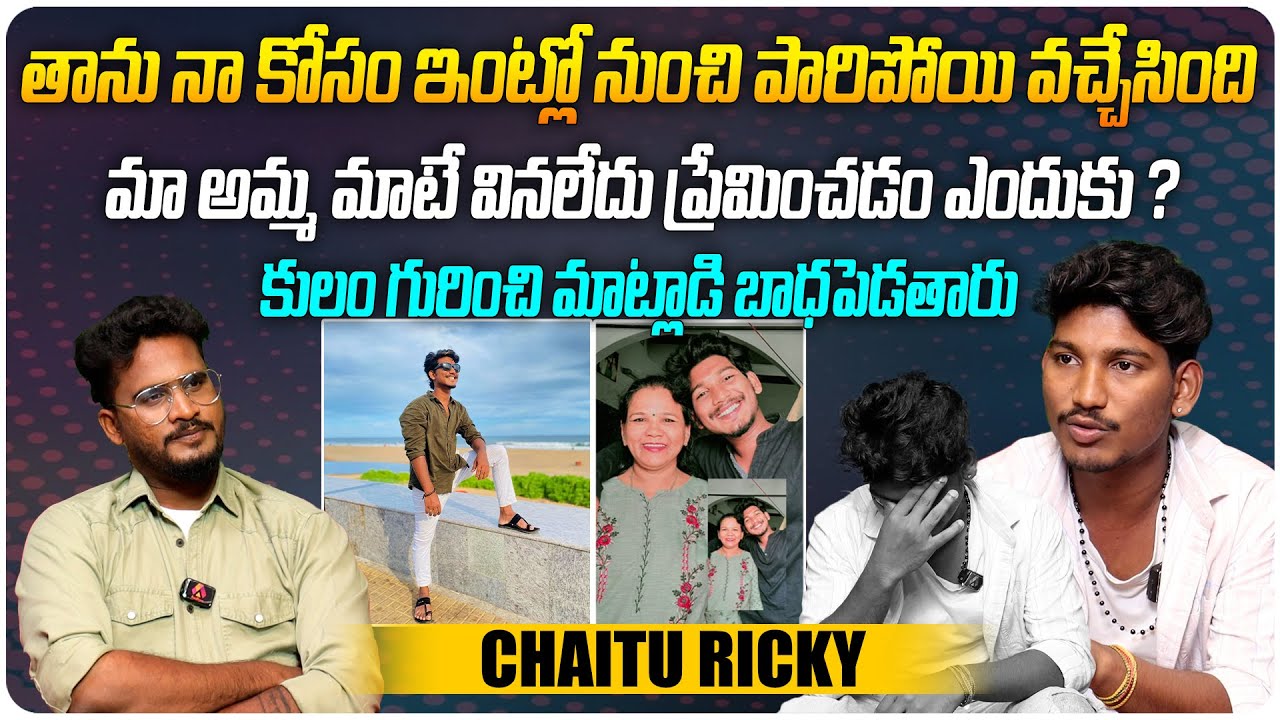 నా కోసం ఇంట్లో నుంచి పారిపోయి వచ్చింది | Influencer Chaitu Ricky Interview | Telugu Interviews