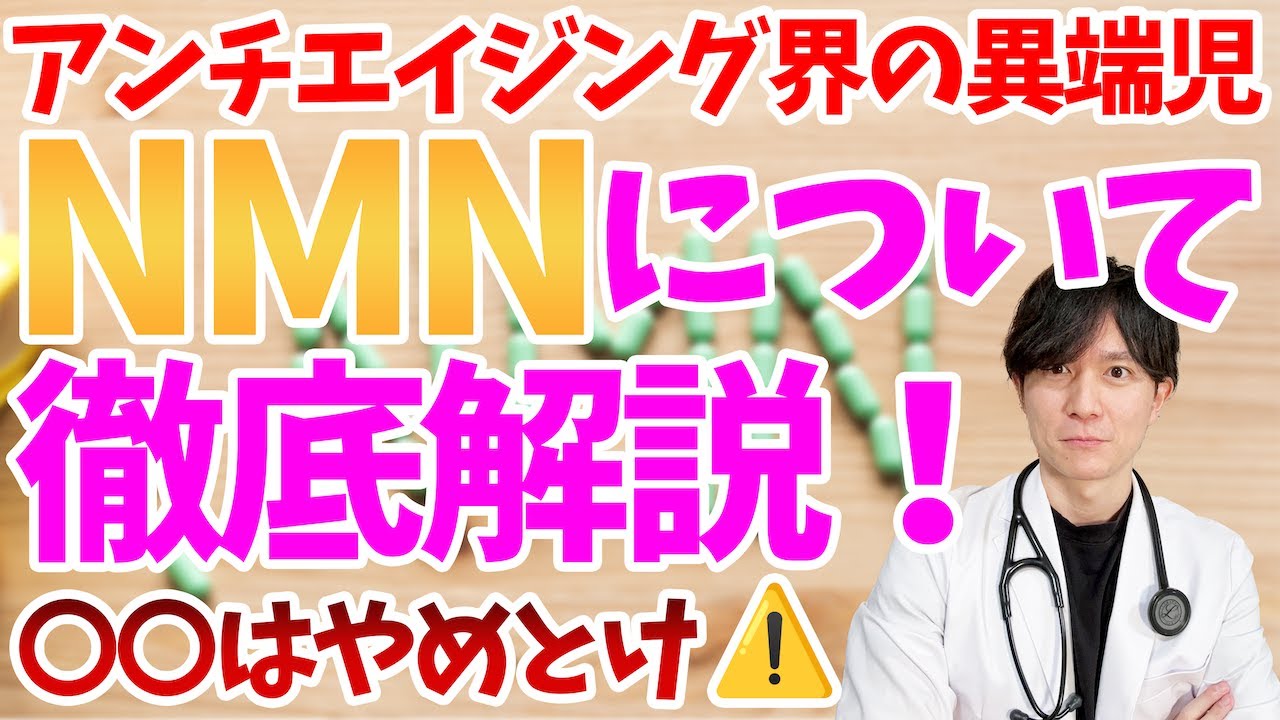 【アンチエイジング】今話題のNMNサプリメント！！注意事項、サプリ以外の方法など医師が徹底解説！！【寿命延長】