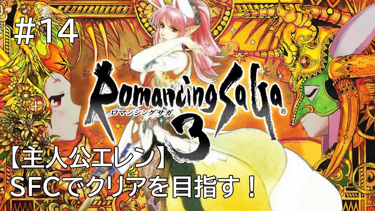 【ロマンシングサガ3(SFC版)】#14 SFCでクリアをめざす(主人公エレン)【#つるみんオンエア / つるみしほ】