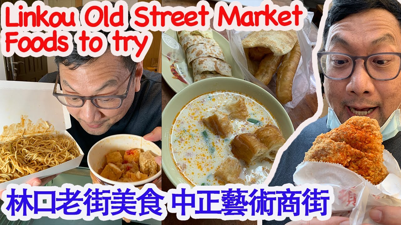 Linkou Old Street Market must try foods to eat 林口老街美食 [Mike's Report 麥可報告] Eng Sub 中文字幕