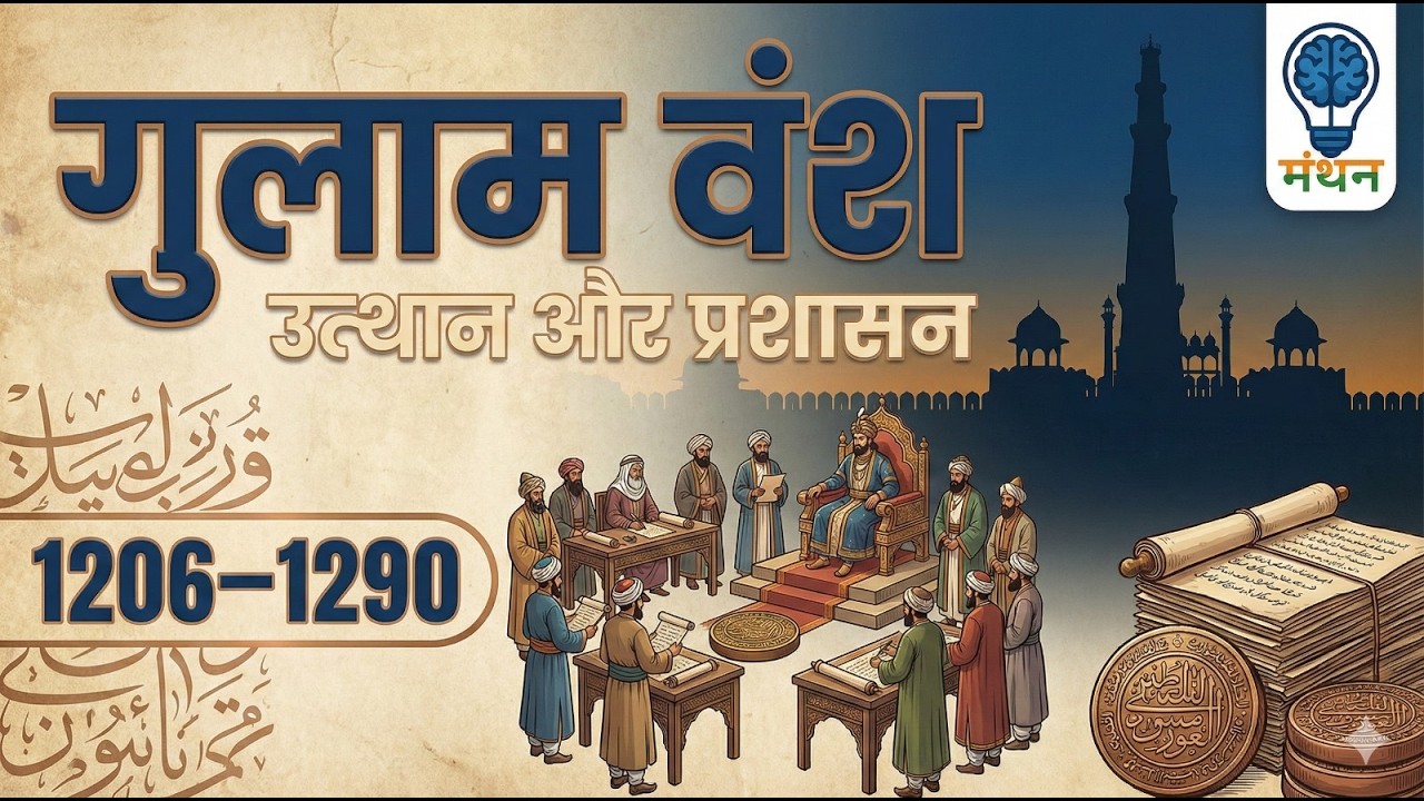 दिल्ली सल्तनत: गुलाम वंश का उत्थान और प्रशासन | Mamluk Dynasty | Medieval History BPSC AEDO| MANTHAN