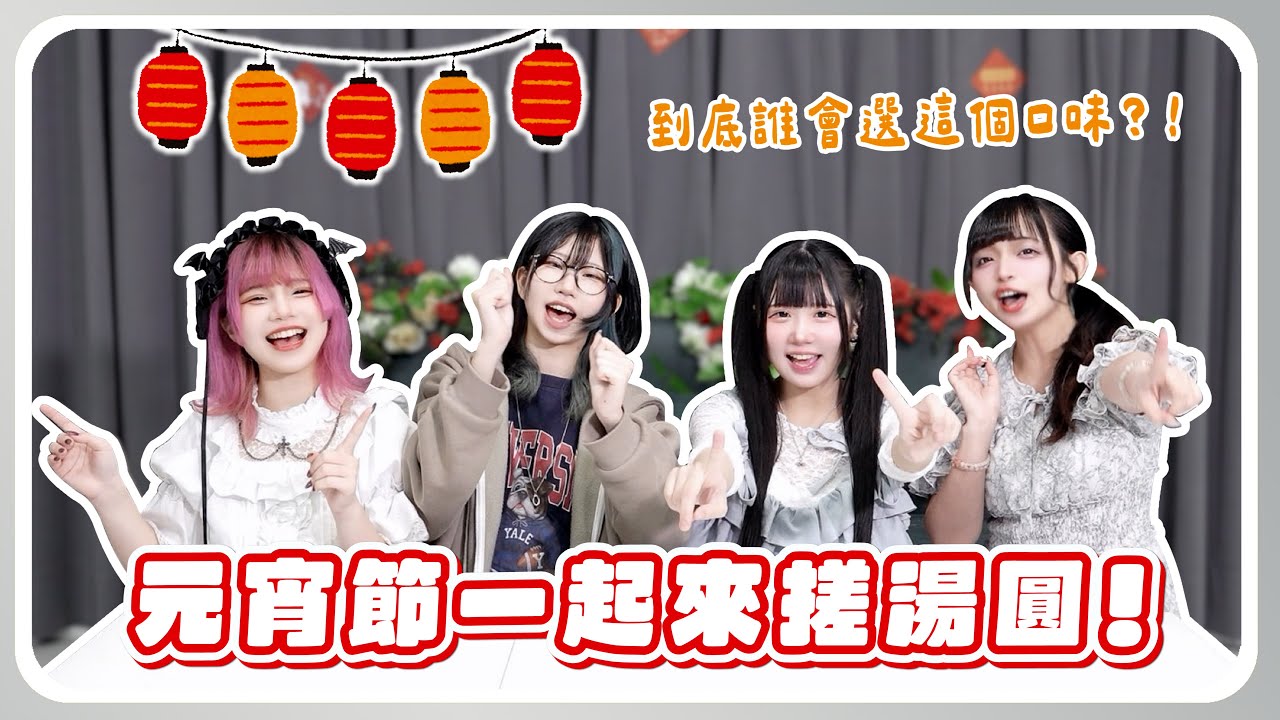 元宵節一起來搓湯圓！