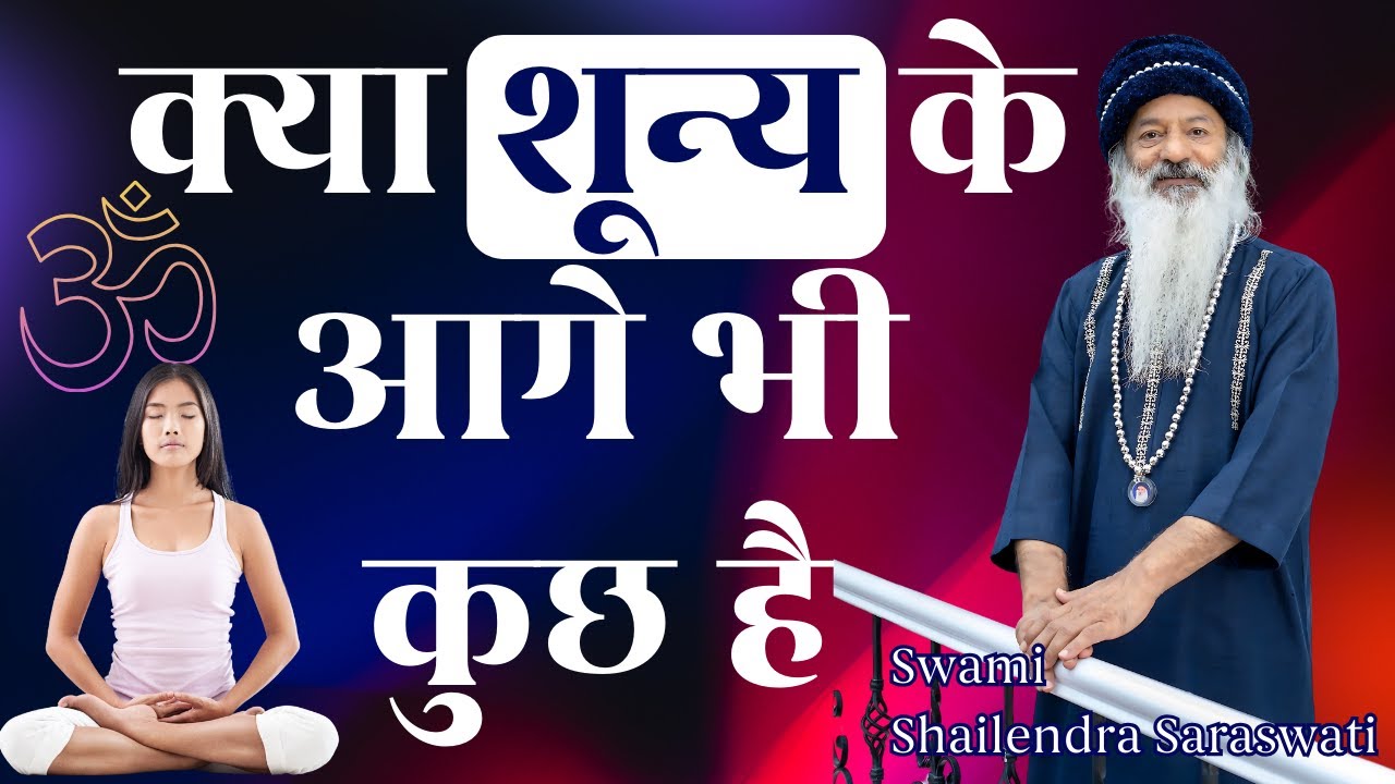 क्या शून्य के आगे भी कुछ है? स्वामी शैलेन्द्र सरस्वती