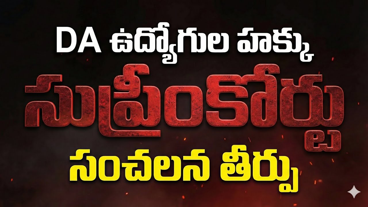 DA ఉద్యోగుల హక్కు | Supreme Court of India సంచలన తీర్పు | Govt Employees DA Latest News