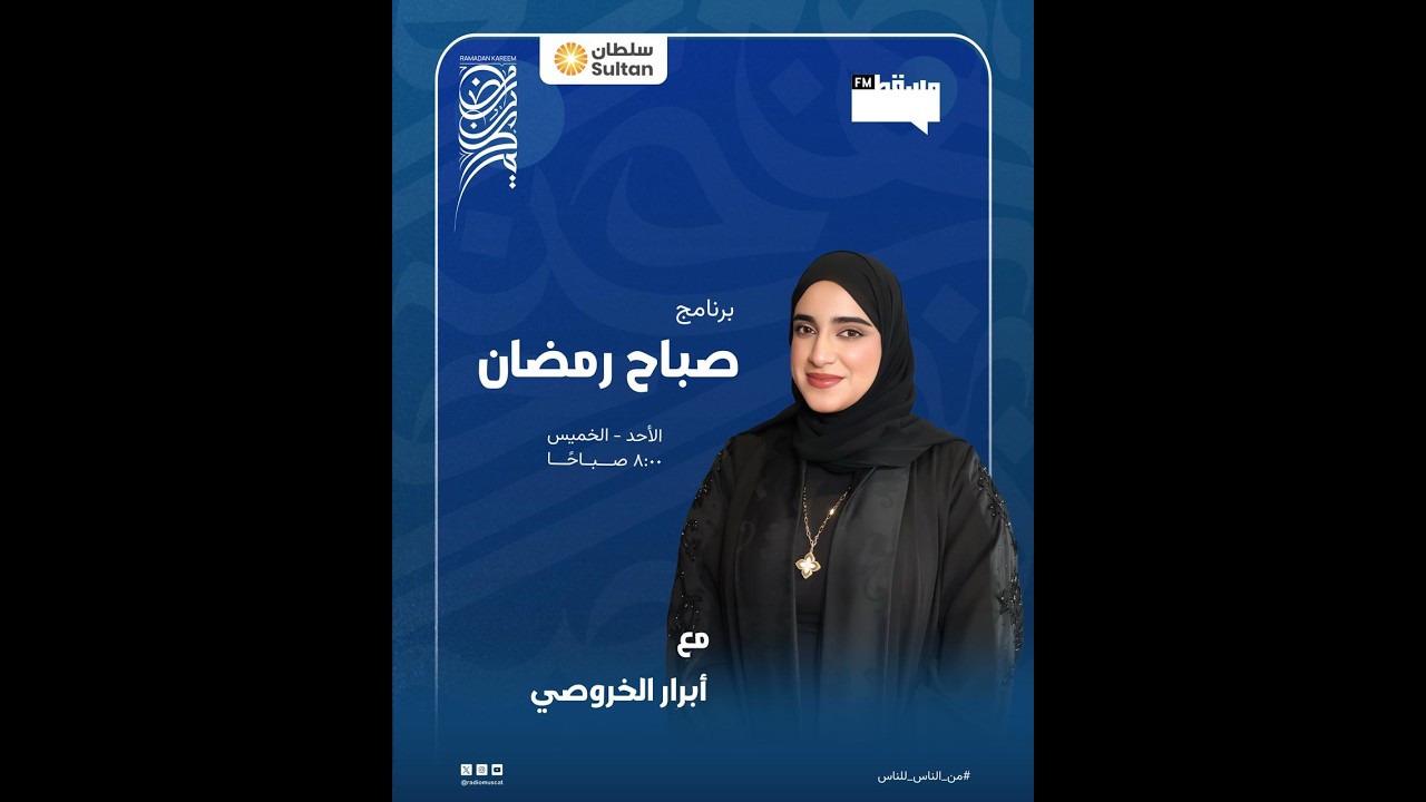 برنامج صباح رمضان || مع أبرار الخروصي|| 12 رمضان 1447 هـ