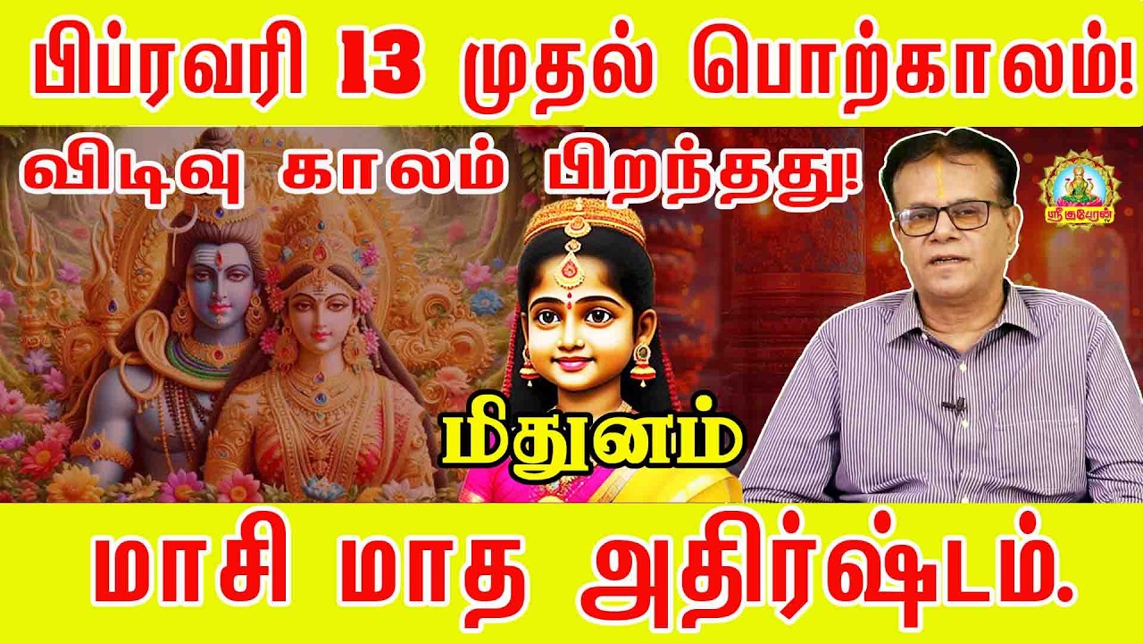 விடிவு காலம் பிறந்தது மாசி மாத அதிர்ஷ்டம் உங்கள் ராசிக்கு தான்  | Mithunam Masi Palan!