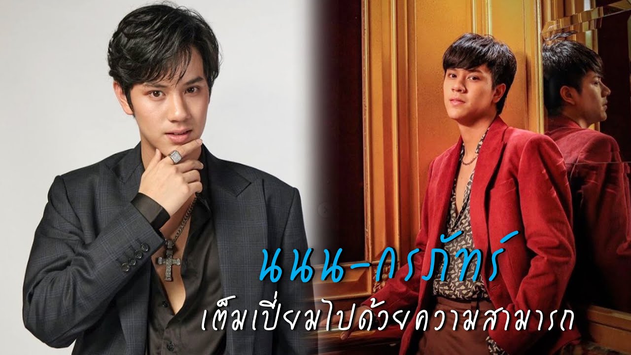 "นนน กรภัทร์" เต็มเปี่ยมไปด้วยความสามารถ | เส้นทางมายา EP.87
