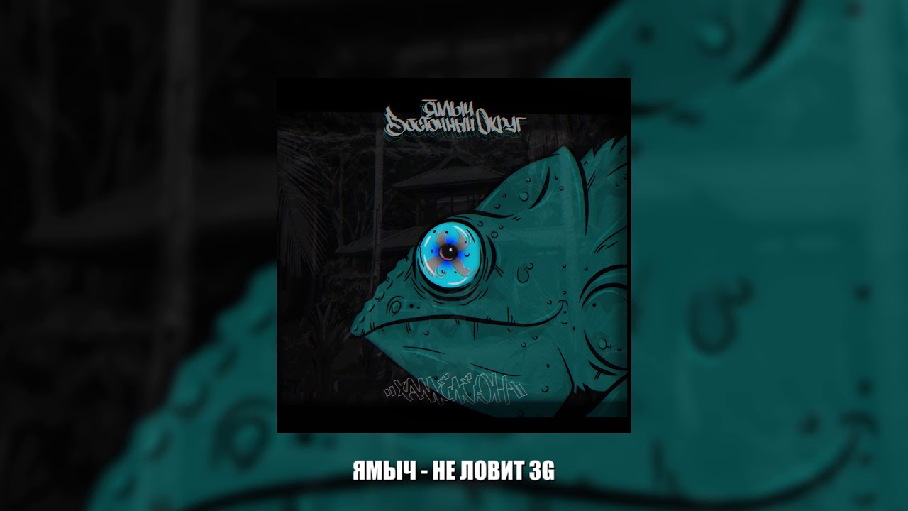 Ямыч Восточный Округ - Не ловит 3G (2021)