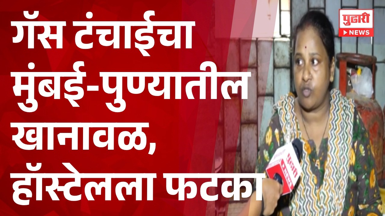 Pudhari News |  गॅस टंचाईचा मुंबई-पुण्यातील खानावळ, हॉस्टेलला फटका