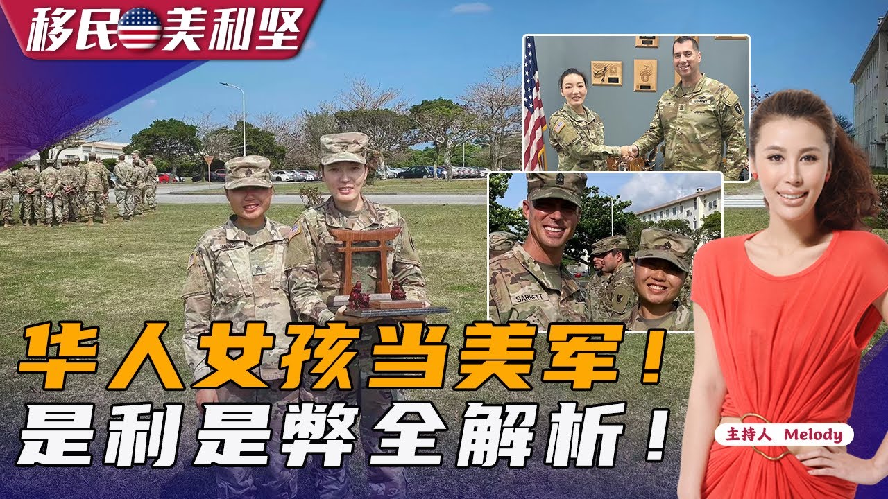 华人女孩当美军！是利是弊全解析！《移民美利坚》20221208