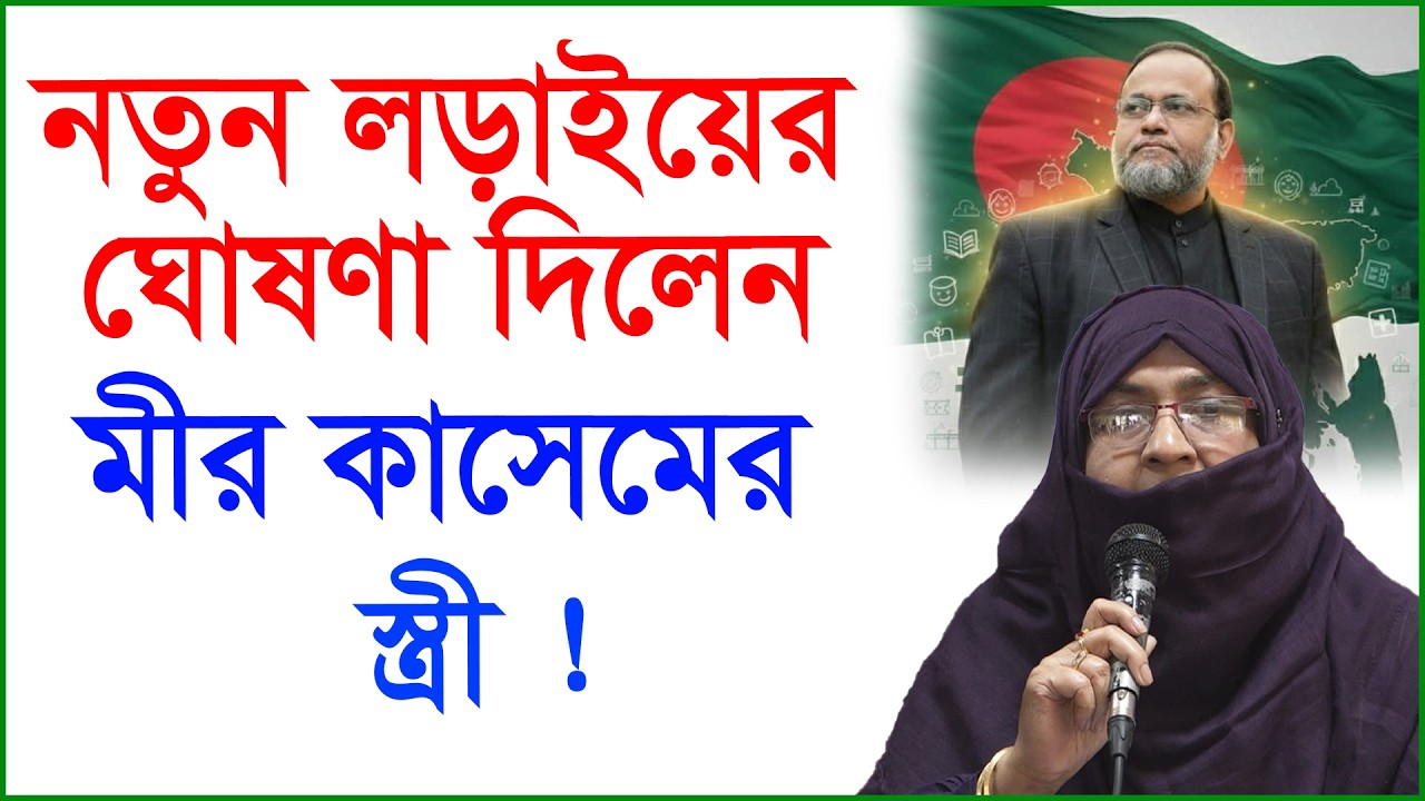 নতুন লড়াইয়ের হুংকার দিলেন মীর কাসেমের স্ত্রী ! |@Changetvpress