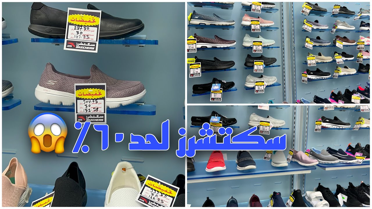 تخفيضات سكيتشرز لحد٦٠٪؜😱