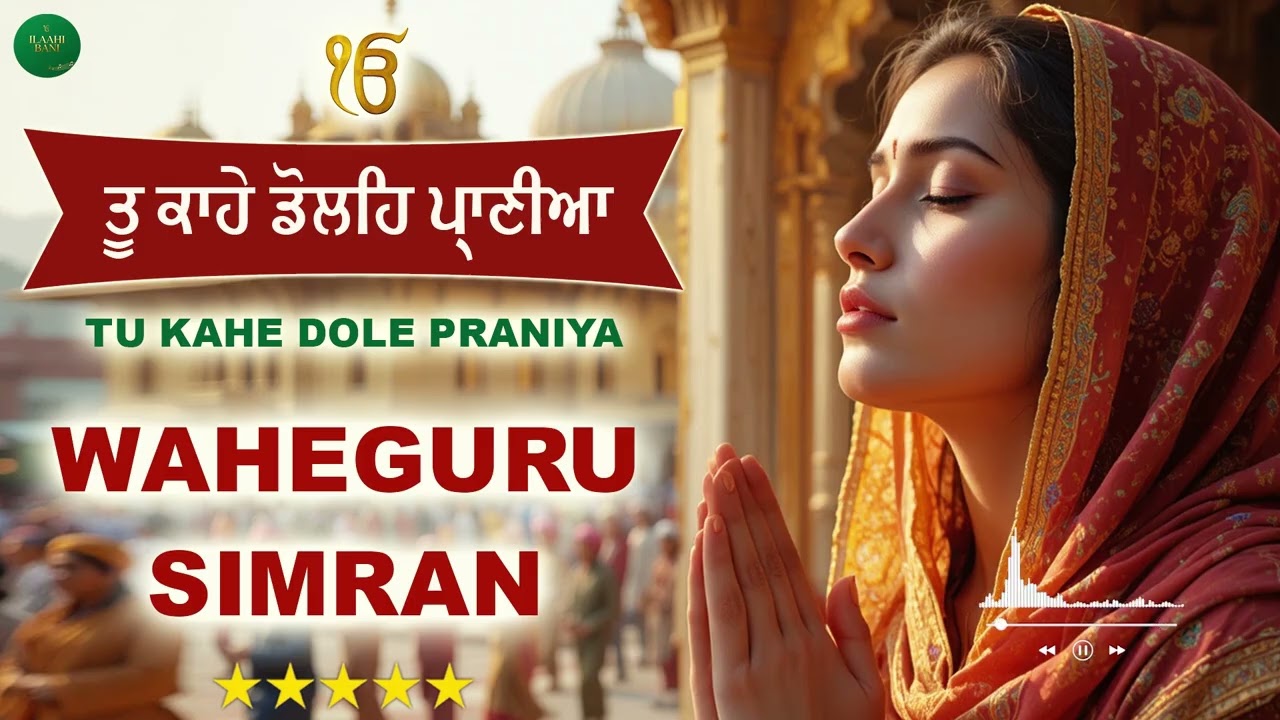Tu Kahe Dole Praniya I Kar Kirpa Kirpal ( Juke Box ) I Waheguru Simran I Gurbani Simran I Satnam