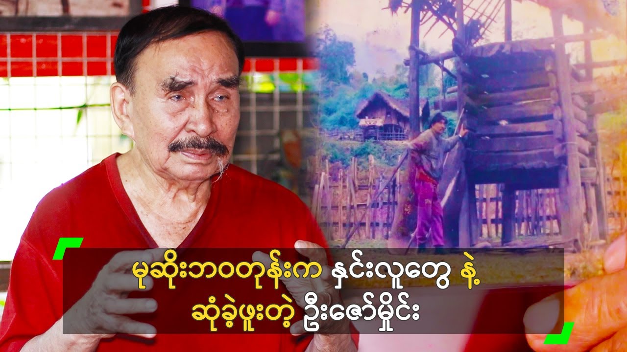 မုဆိုးဘဝတုန်းက နှင်းလူတွေ နဲ့ ဆုံခဲ့ဖူးတဲ့ ဦးဇော်မှိုင်း