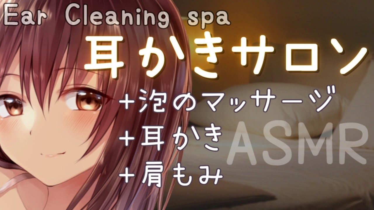 【ASMR】耳かきサロンへようこそ～泡マッサージ、耳かき、肩もみ～／Ear cleaning spa sound , Ear massage