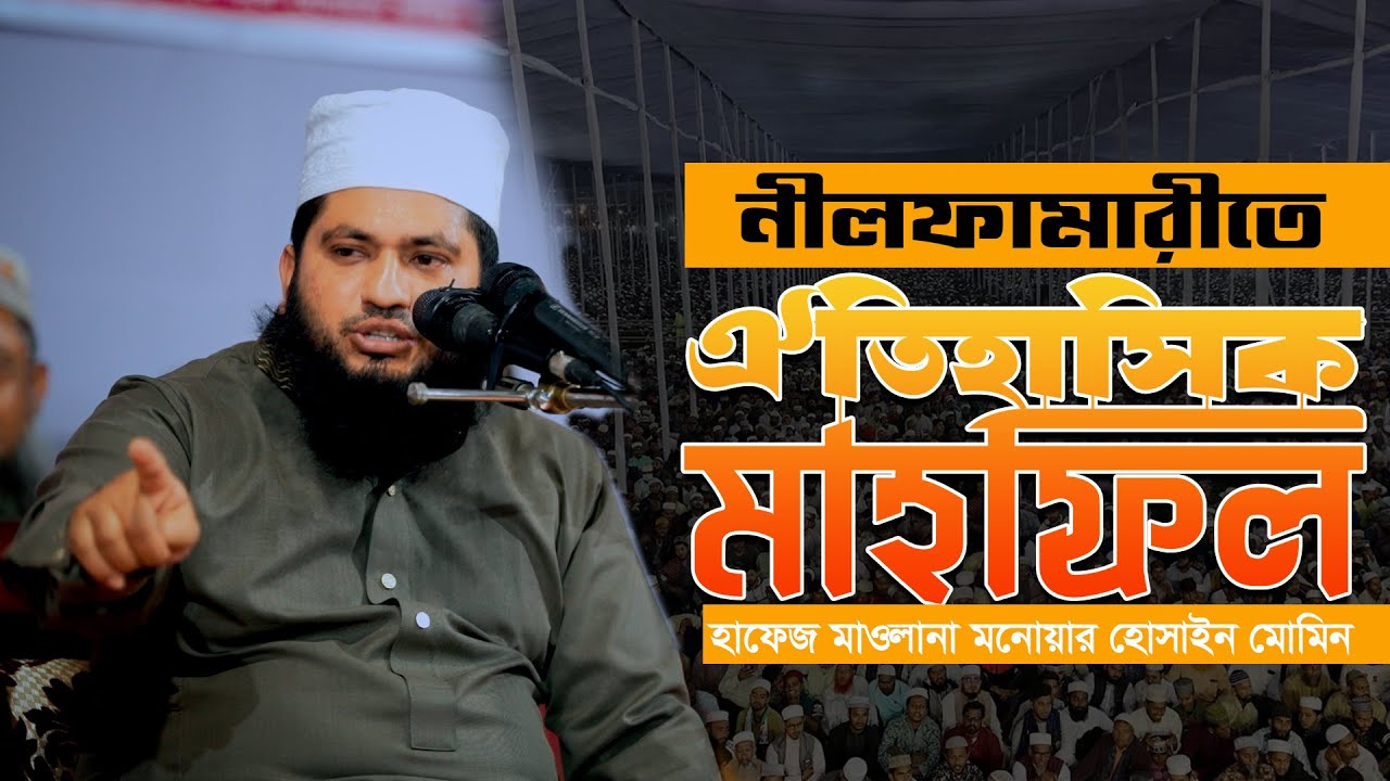 নীলফামারীর মাটিতে ঐতিহাসিক মাহফিল | Monowar Hossain Momin | ওয়াজ | মনোয়ার হোসাইন মোমিন  | New Waz