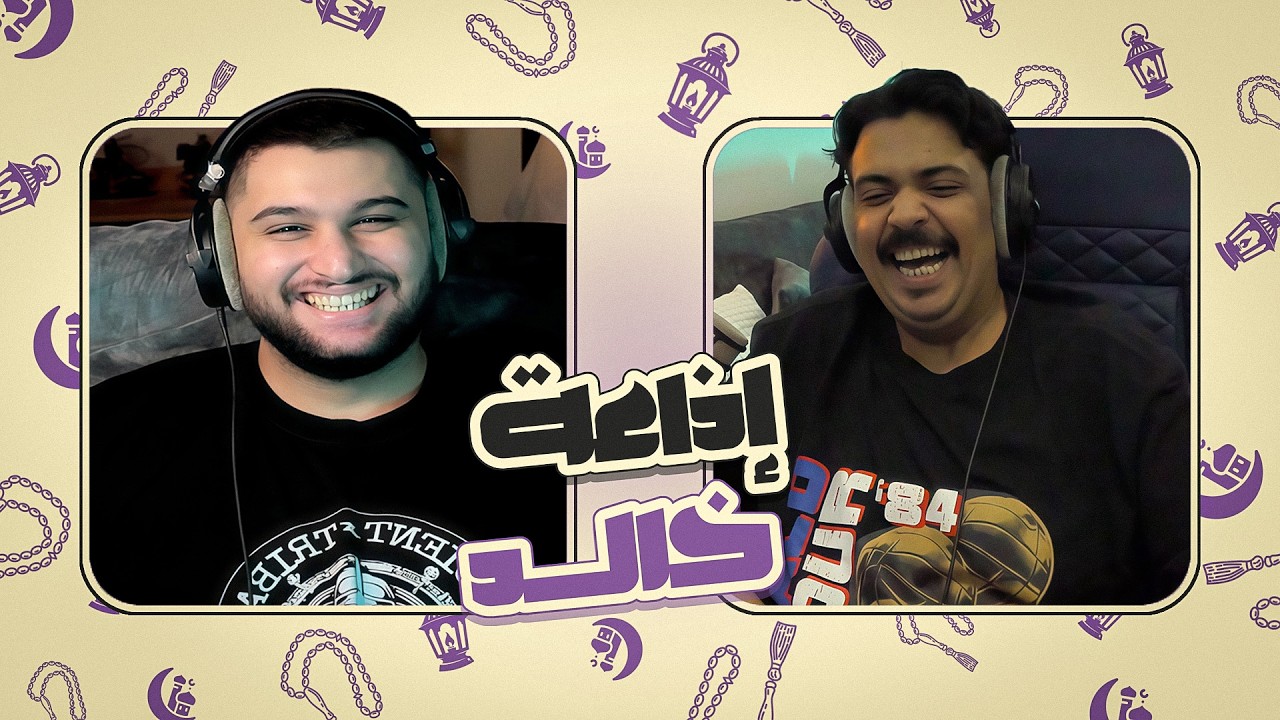 ضيف الإذاعة وايب #1 ( قصة الشايب و الريال الواحد )🌙😍