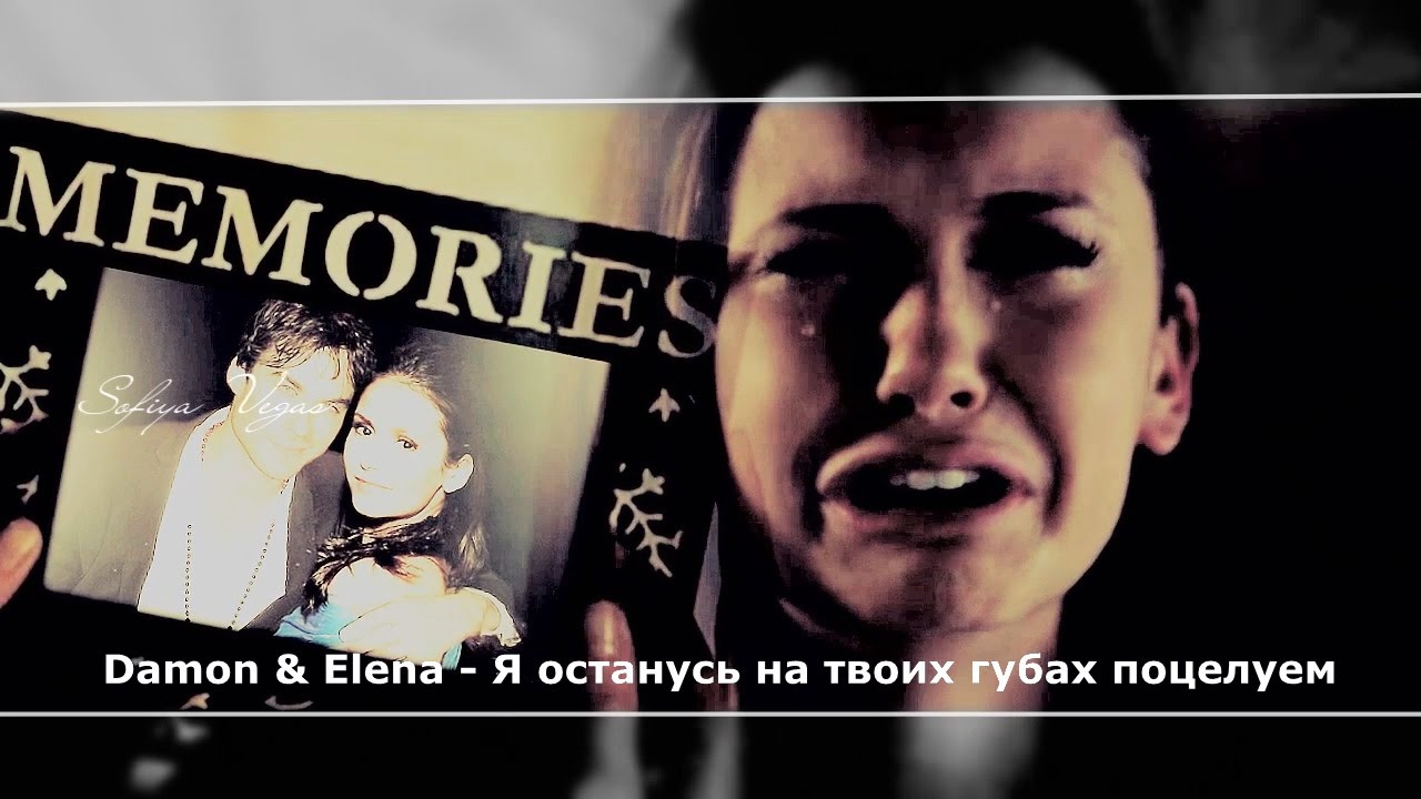 Damon & Elena ▶ Я останусь на твоих губах поцелуем