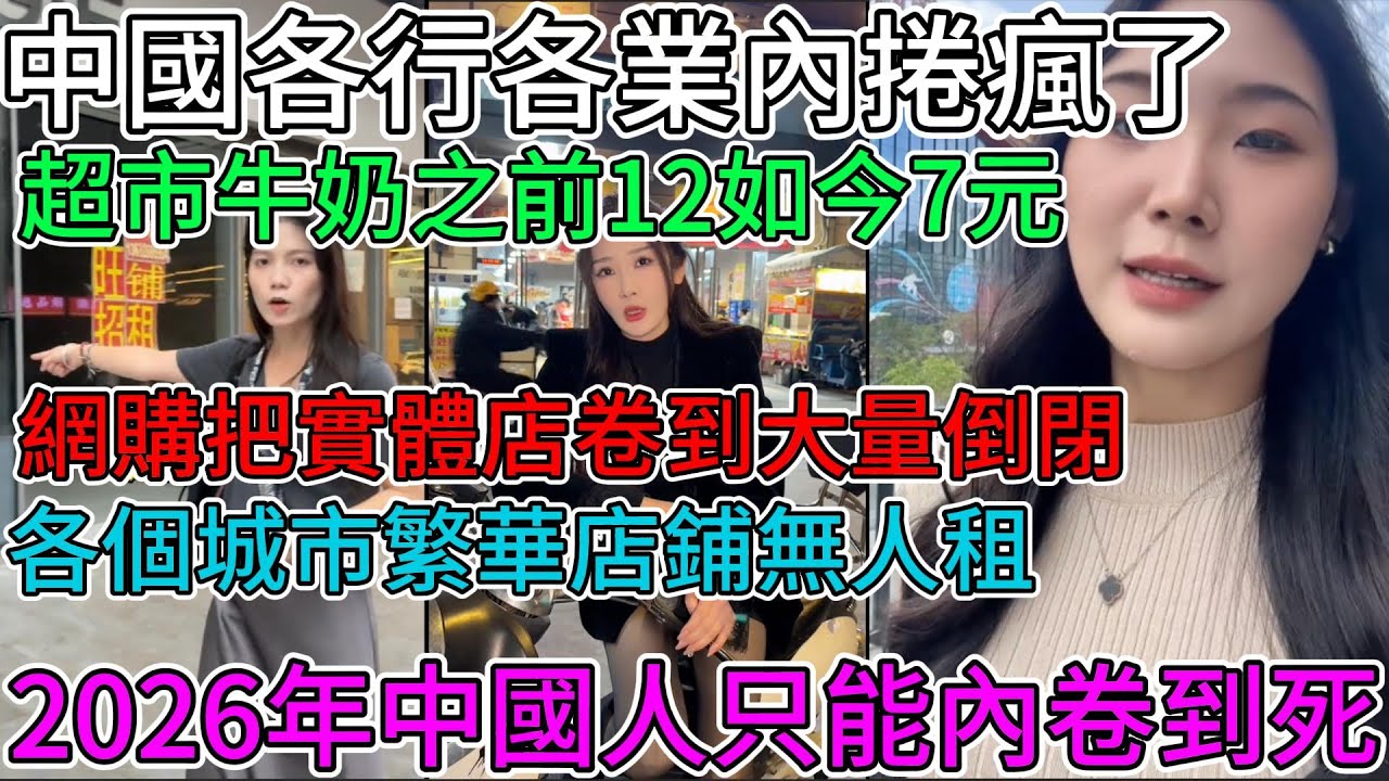 中國各行各業內捲瘋了！超市牛奶之前12如今7元！網購把實體店卷到大量倒閉！各個城市繁華街道店鋪無人租！2026年中國人只能內卷到死！#中國 #中國社會 #中國經濟 #中國百姓 #真實的中國 #實體生意