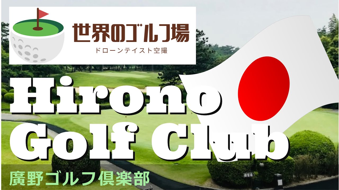 世界のゴルフ場　廣野ゴルフ倶楽部　Hirono Golf Club